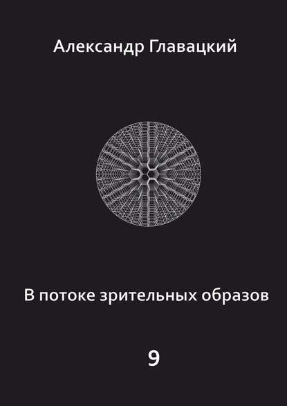 В потоке зрительных образов – 9 — Александр Главацкий