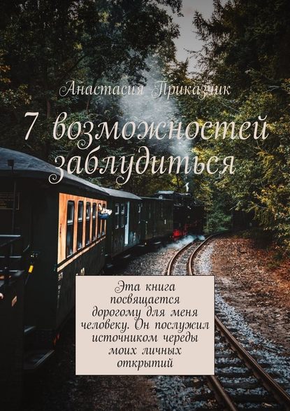 7 возможностей заблудиться - Анастасия Приказчик