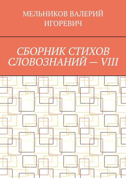 СБОРНИК СТИХОВ СЛОВОЗНАНИЙ – VIII - Валерий Игоревич Мельников