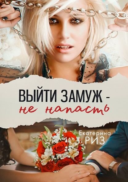 Выйти замуж – не напасть — Екатерина Риз