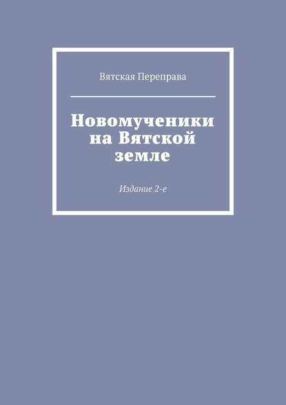 Новомученики на Вятской земле. Издание 2-е — священник Андрей Лебедев