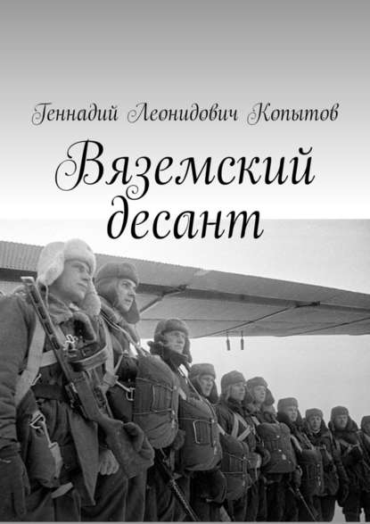 Вяземский десант - Геннадий Леонидович Копытов