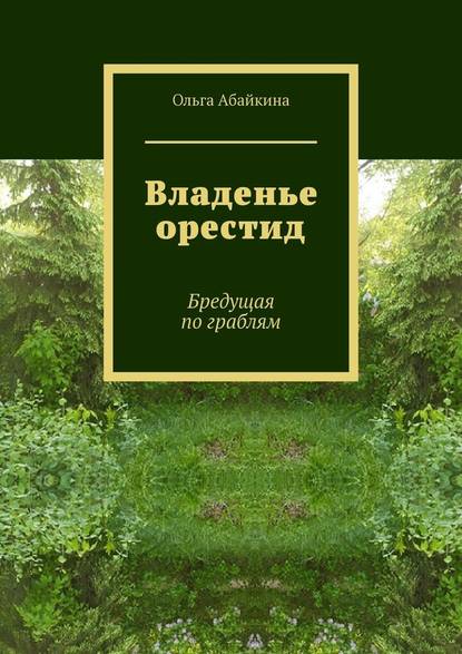 Владенье орестид. Бредущая по граблям - Ольга Абайкина