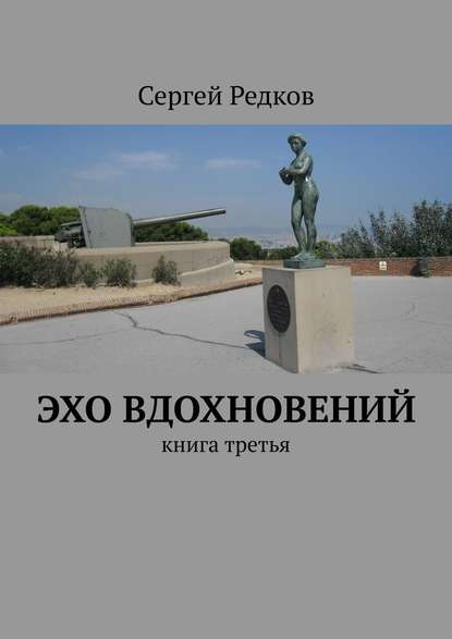 Эхо вдохновений. Книга третья — Сергей Редков