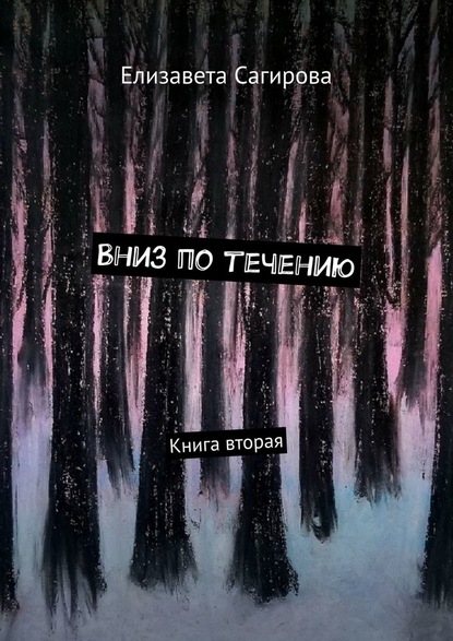 Вниз по течению. Книга вторая - Елизавета Сагирова