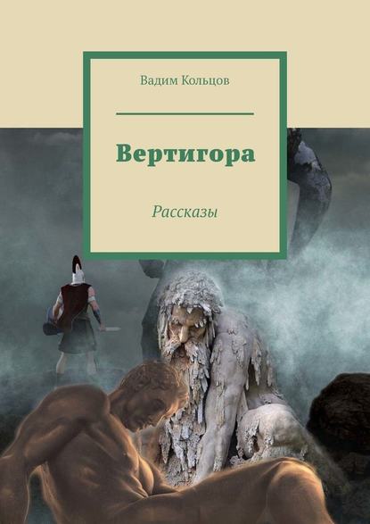 Вертигора. Рассказы - Вадим Кольцов