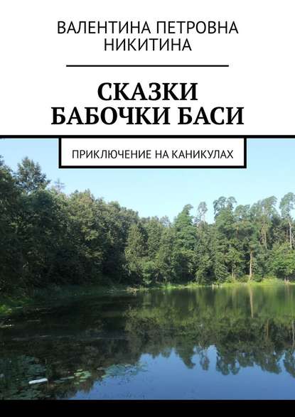 Сказки бабочки Баси. Приключение на каникулах - Валентина Петровна Никитина