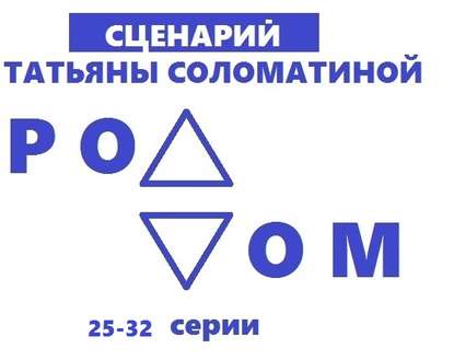 Роддом. Сценарий. Серии 25-32 — Татьяна Соломатина