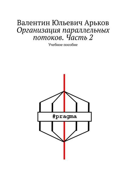 Организация параллельных потоков. Часть 2. Учебное пособие - Валентин Юльевич Арьков