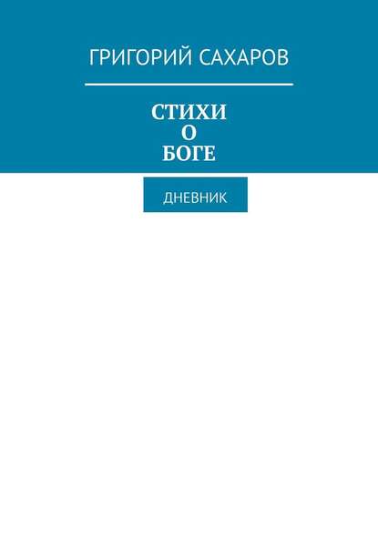 Стихи о Боге. Дневник — Григорий Сахаров