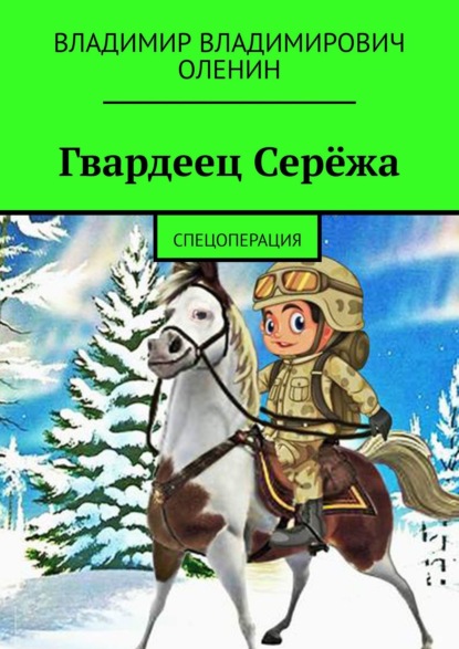 Гвардеец Серёжа. Спецоперация - Владимир Оленин