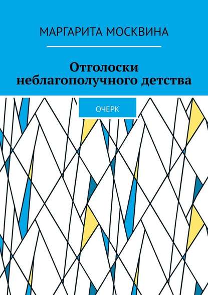 Отголоски неблагополучного детства. Очерк - Маргарита Москвина