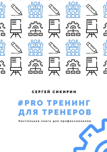 #PRO тренинг для тренеров - Сергей Сикирин