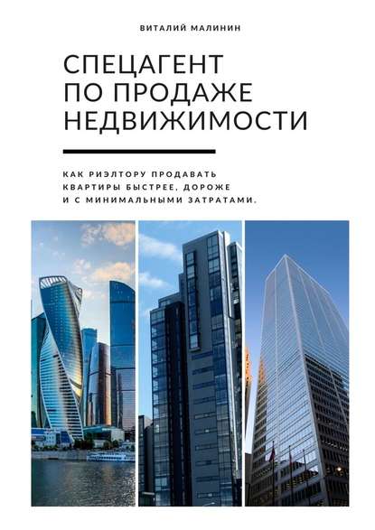 Спецагент по продаже недвижимости. Как риэлтору продавать квартиры быстрее, дороже и с минимальными затратами - Виталий Малинин