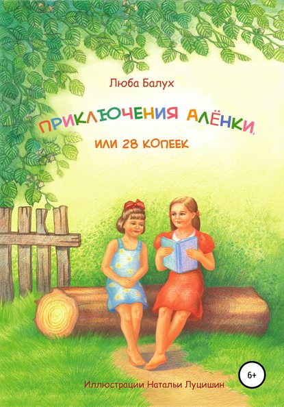 Приключения Алёнки, или 28 копеек — Люба Балух