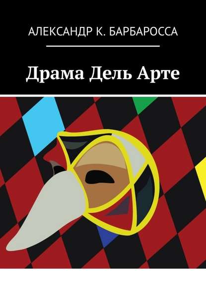 Драма Дель Арте - Александр К. Барбаросса