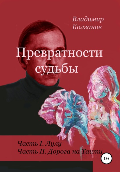 Превратности судьбы - Владимир Алексеевич Колганов