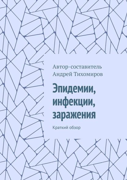 Эпидемии, инфекции, заражения. Краткий обзор - Андрей Тихомиров