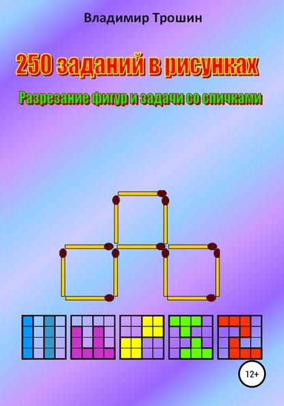 250 заданий в рисунках. Разрезание фигур и задачи со спичками - Владимир Валентинович Трошин