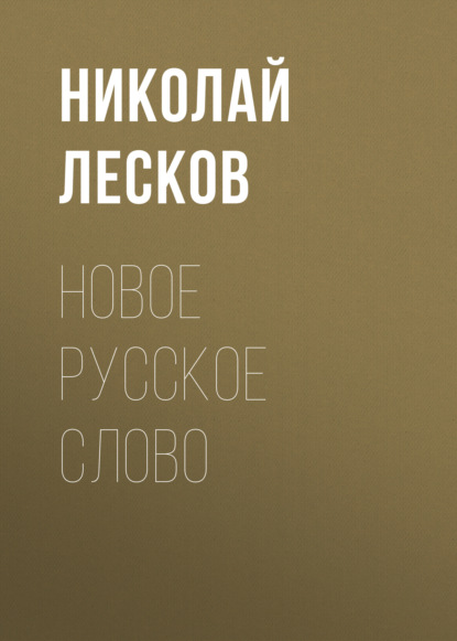 Новое русское слово - Николай Лесков