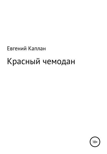 Красный чемодан - Евгений Львович Каплан