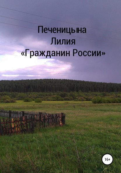 Гражданин России - Лилия Валентиновна Печеницына