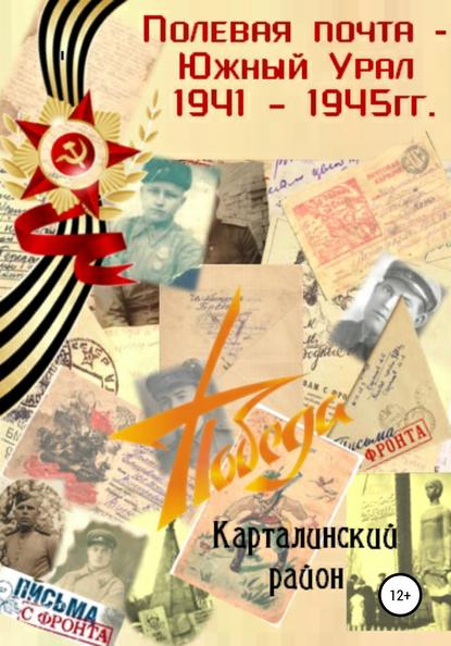 «Полевая почта – Южный Урал: Карталинский район» (письма с фронта 1941-1945 гг.) - Ольга Фанзиловна Баталова