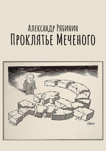 Проклятье Меченого - Александр Рябинин