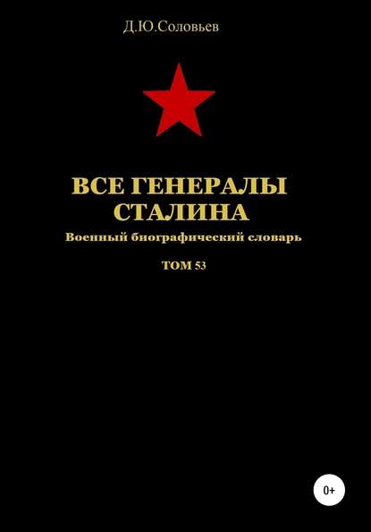 Все генералы Сталина. Том 53 — Денис Юрьевич Соловьев