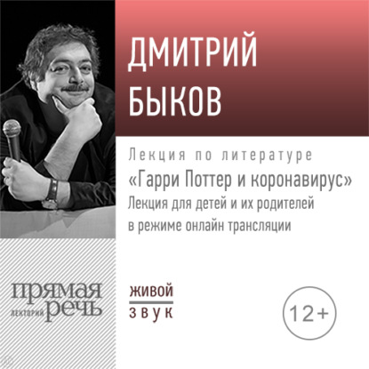 Лекция «Гарри Поттер и коронавирус» - Дмитрий Быков