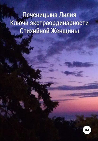 Ключи экстраординарности стихийной женщины - Лилия Валентиновна Печеницына