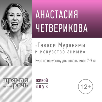 Лекция «Такаси Мураками и искусство аниме» - Анастасия Четверикова