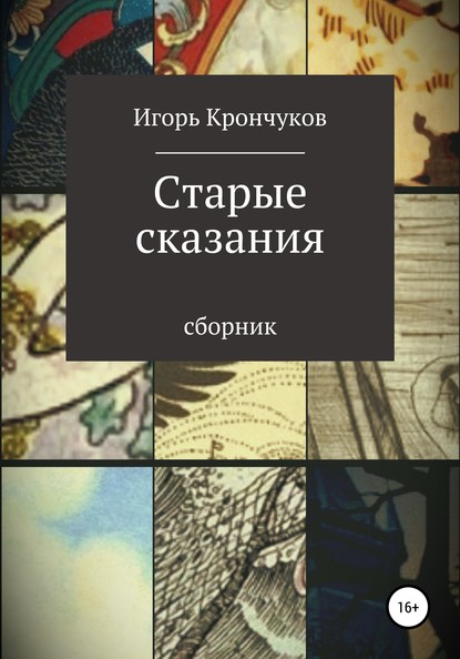 Старые сказания - Игорь Николаевич Крончуков