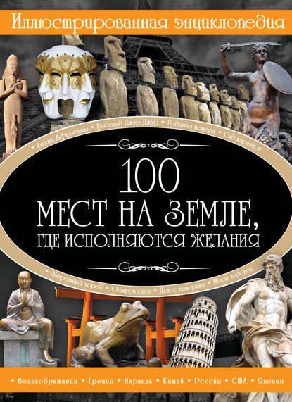 100 мест на земле, где исполняются желания - И. В. Блохина