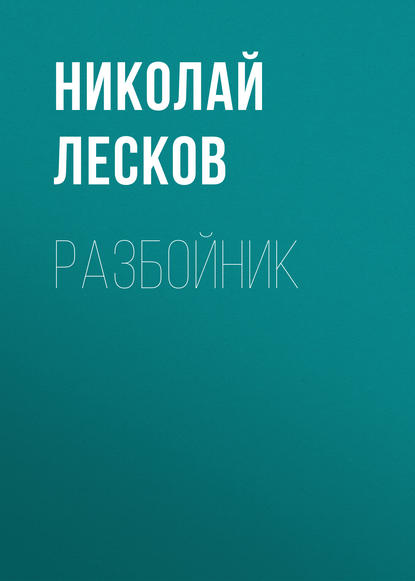 Разбойник - Николай Лесков