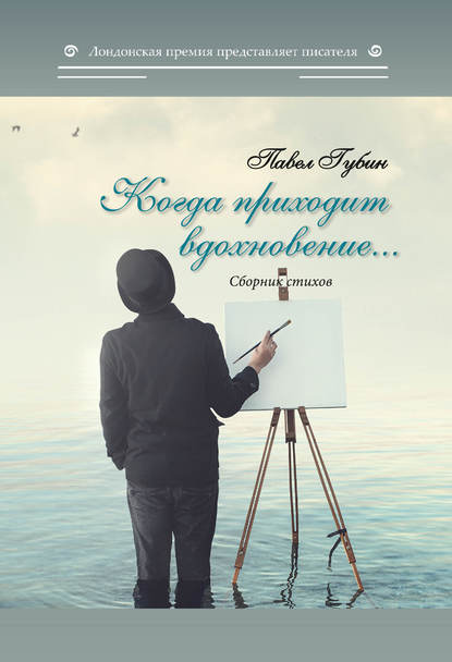 Когда приходит вдохновение… — Павел Губин