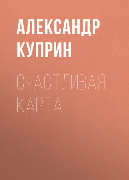 Счастливая карта — Александр Куприн