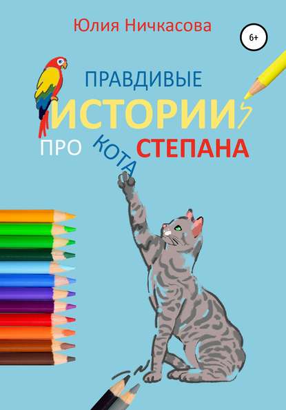 Правдивые истории про кота Степана - Юлия Ничкасова