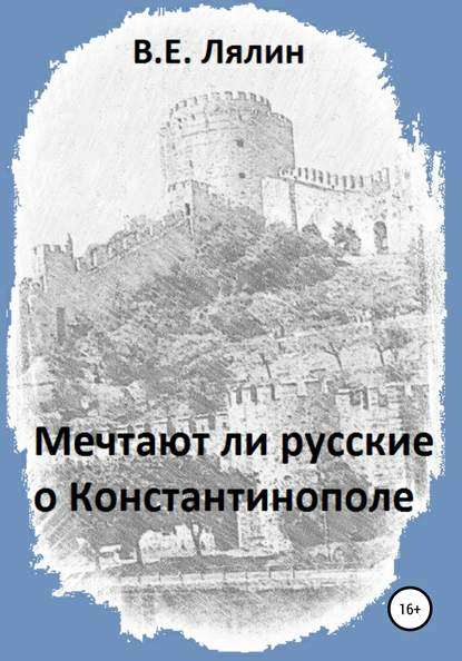 Мечтают ли русские о Константинополе — Вячеслав Егорович Лялин