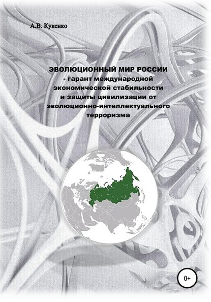 Эволюционный мир России – гарант международной экономической стабильности и защиты цивилизации от эволюционно-интеллектуального терроризма - Алла Васильевна Кукенко