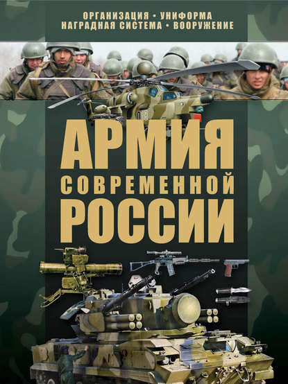 Армия современной России - В. Н. Шунков