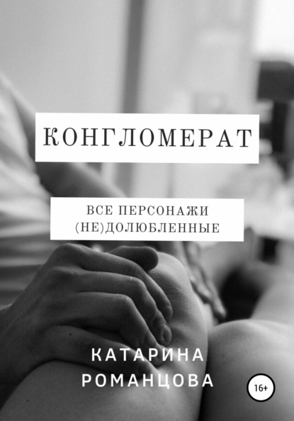 Конгломерат - Катарина Романцова