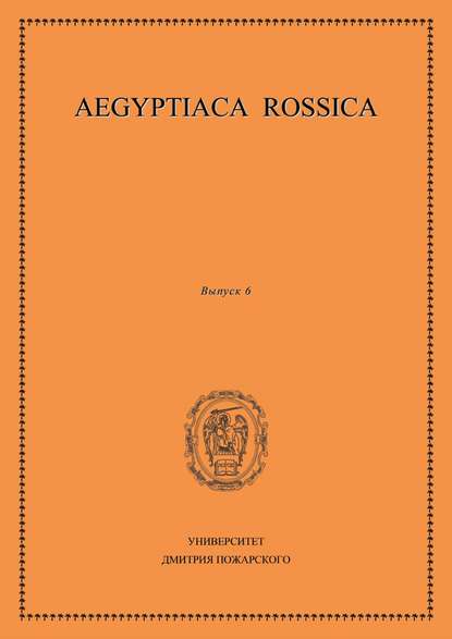 Aegyptiaca Rossica. Выпуск 6 — Сборник статей