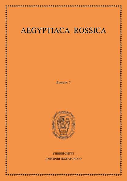 Aegyptiaca Rossica. Выпуск 7 — Сборник статей