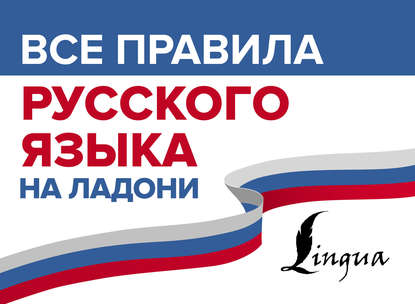 Все правила русского языка на ладони — С. А. Матвеев