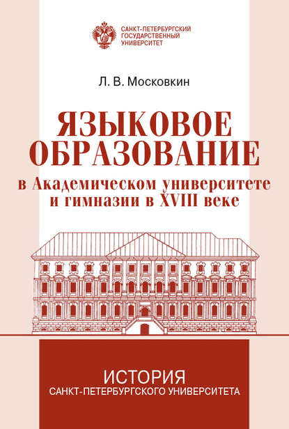 Языковое образование в академическом университете и гимназии в XVIII веке - Л. В. Московкин