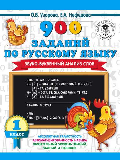 900 заданий по русскому языку. Звуко-буквенный анализ слов. 1 класс - О. В. Узорова