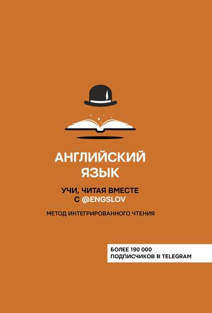 Английский язык. Учи, читая вместе с @engslov. Метод интегрированного чтения — Ю. С. Тюлькин