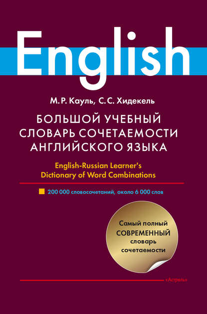 Большой учебный словарь сочетаемости английского языка - Марина Кауль