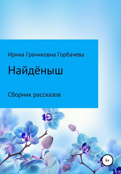 Найдёныш - Ирина Грачиковна Горбачева